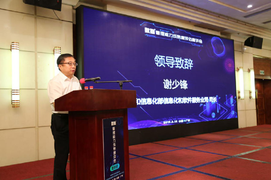 数据管理能力成熟度评估宣讲会在广州召开