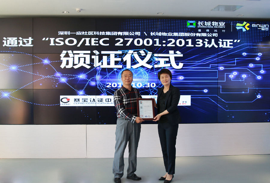 长城物业集团股份有限公司通过赛宝认证ISO27001:2013认证