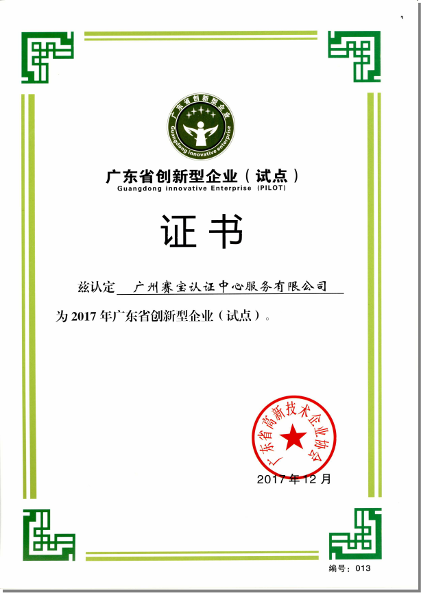 赛宝认证获评“广东省创新型试点企业”