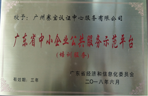 赛宝认证喜获“广东省中小企业公共服务示范平台”称号