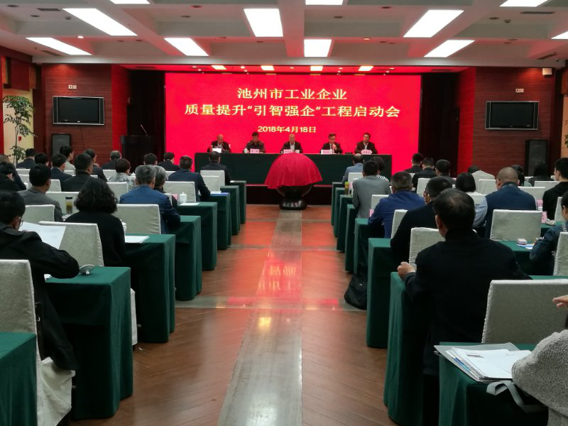 “TSQ项目”再开新花 池州市工业企业质量提升“引智强企”工程顺利启动