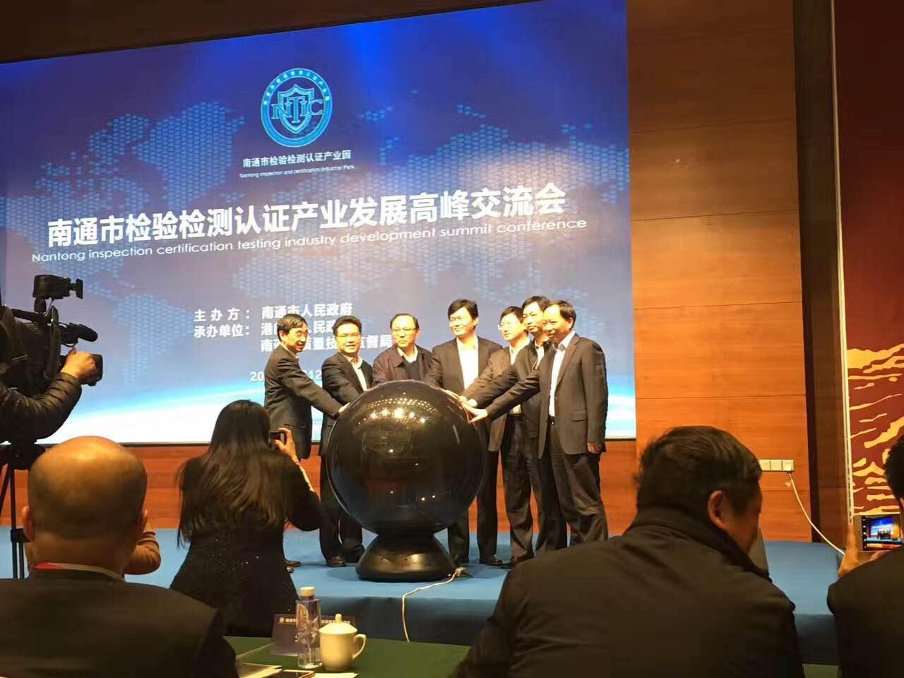 我中心应邀参加南通市检验检测认证产业发展高峰交流会
