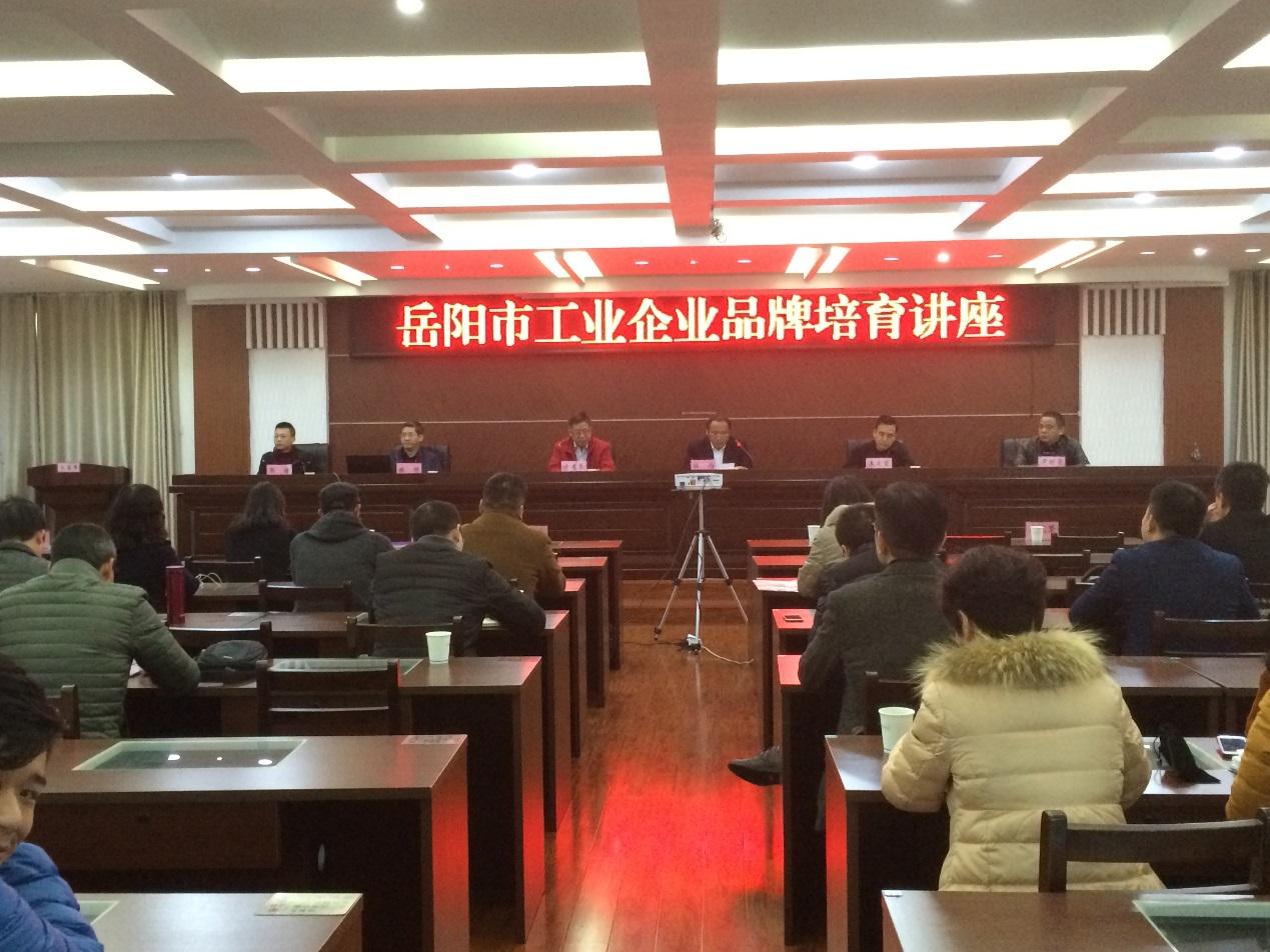 我中心协办“岳阳市工业企业品牌培育讲座”培训交流活动