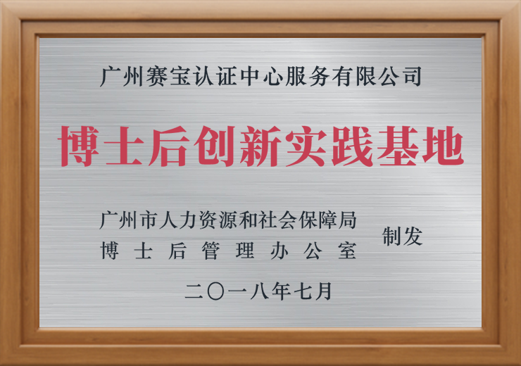 博士后创新实践基地-2018年.png