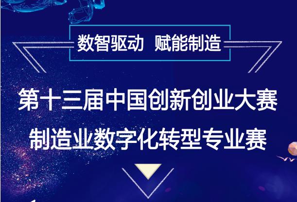 第十三届中国创新创业大赛制造业数字化转型专业赛决赛通知
