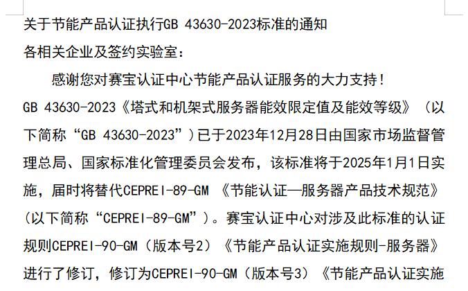 关于节能产品认证执行GB 43630-2023标准的通知