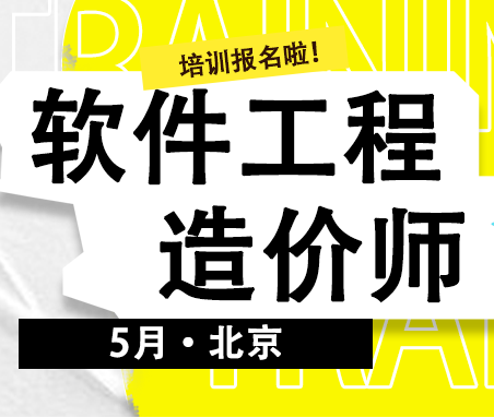 5月北京丨软件工程造价师培训公开班