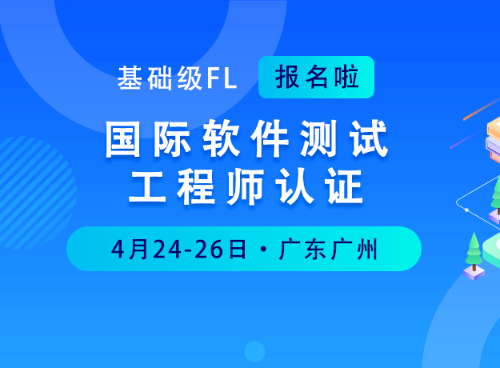 4月广州丨ISTQB-FL培训公开班