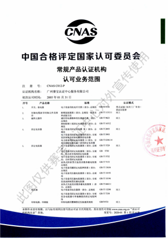 CNAS 产品认证 认可证书附件00