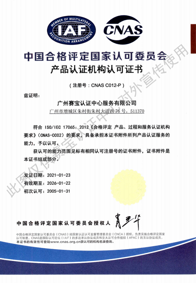 CNAS产品认证认可证书及附件00