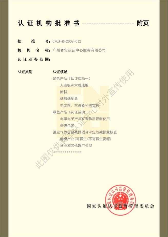 CNCA认证机构批准书03