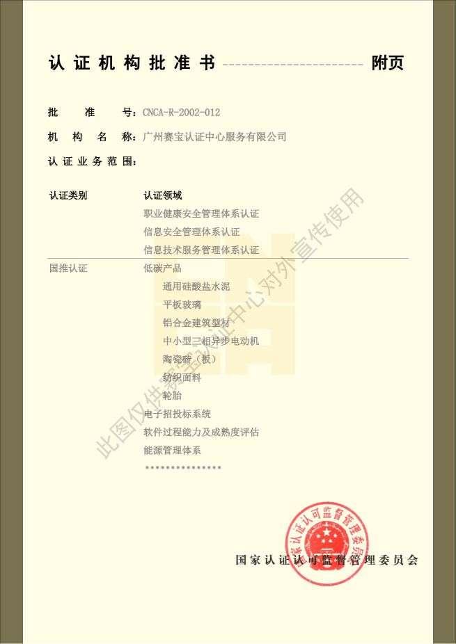 CNCA认证机构批准书02