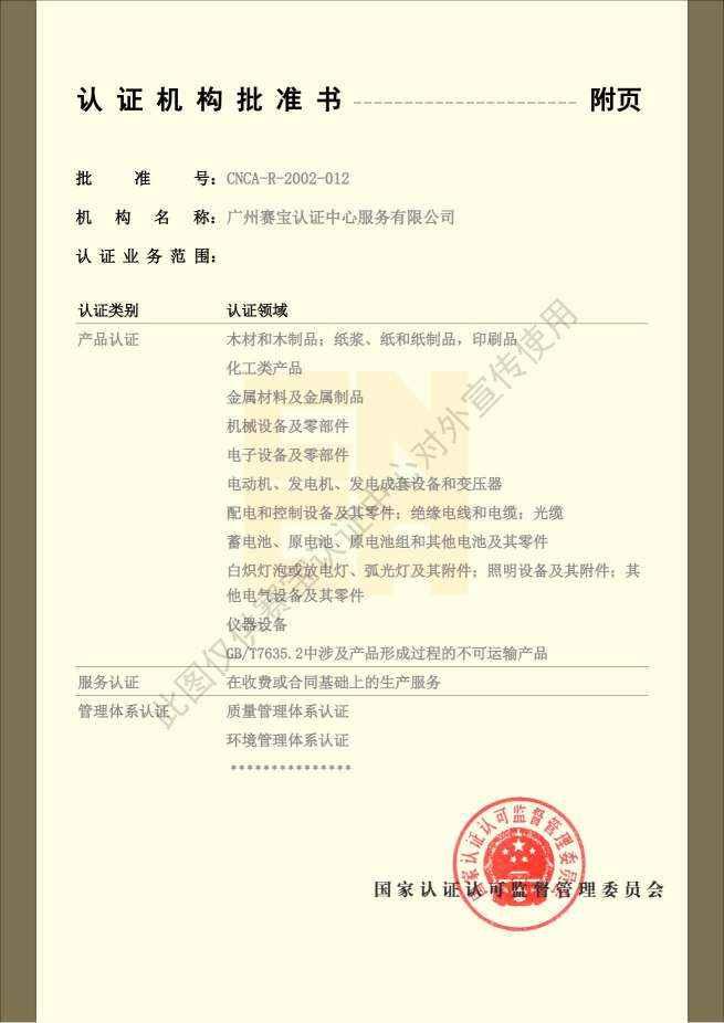 CNCA认证机构批准书01