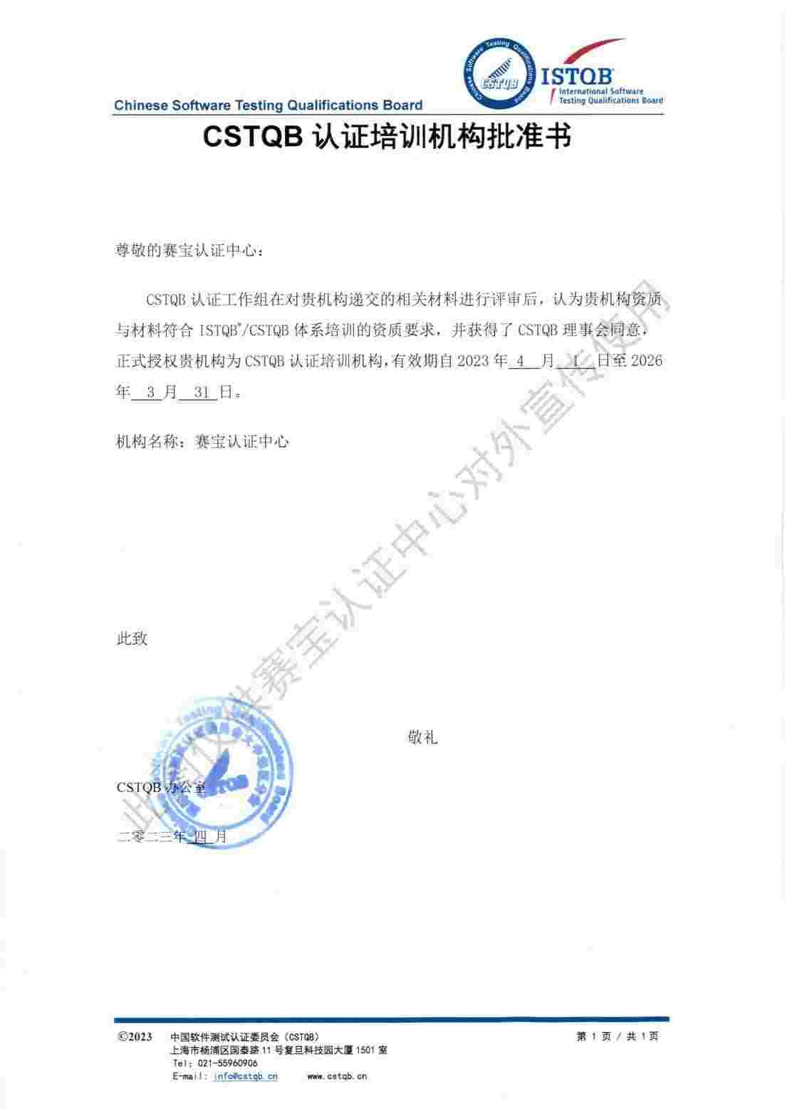 CSTQB认证培训机构批准书