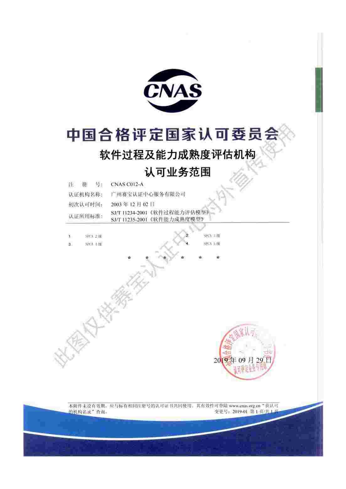 SPCA软件过程及能力成熟度评估机构认可证书及附件02