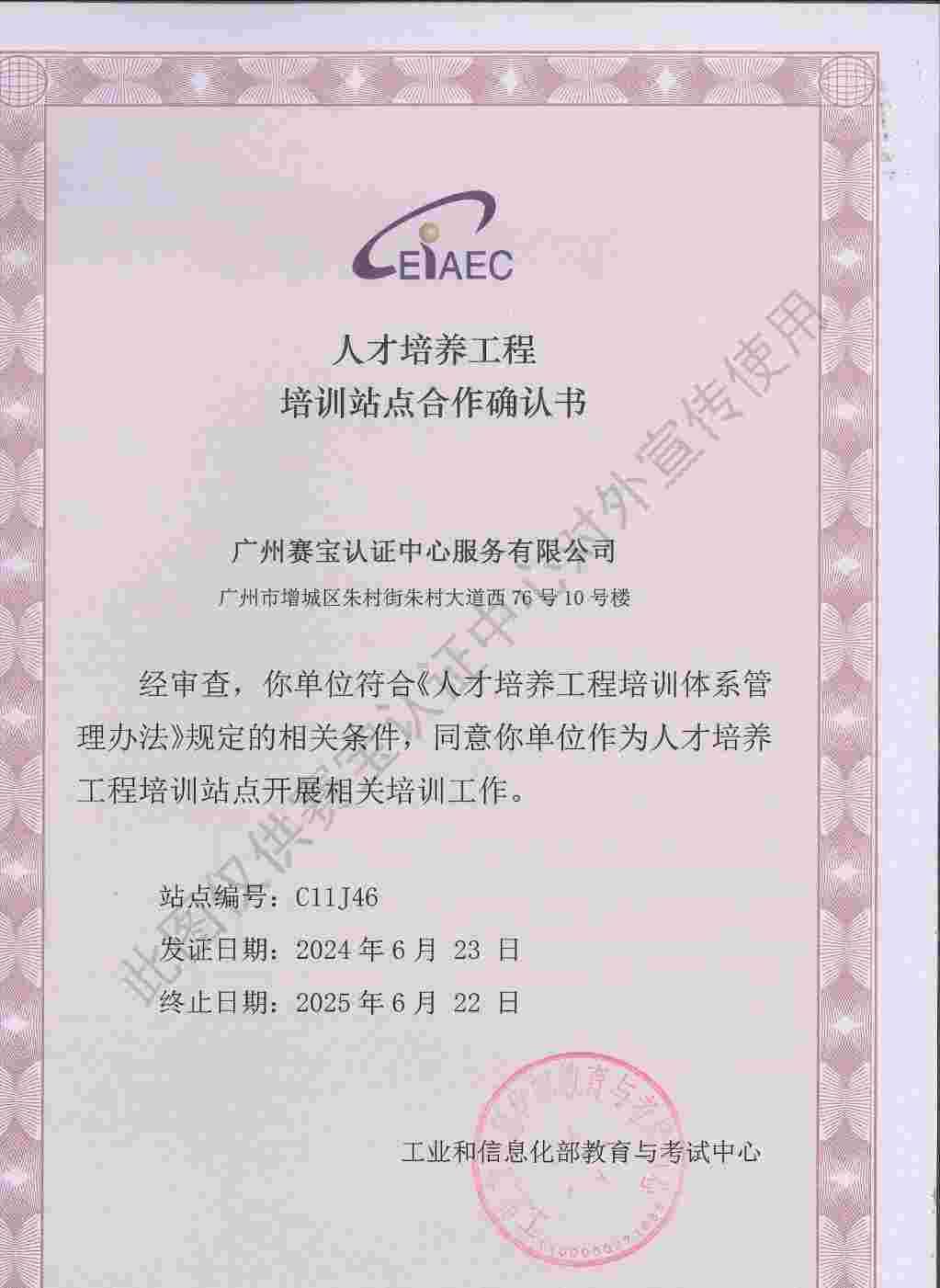 工业和信息化人才培养工程培训基地授权书00