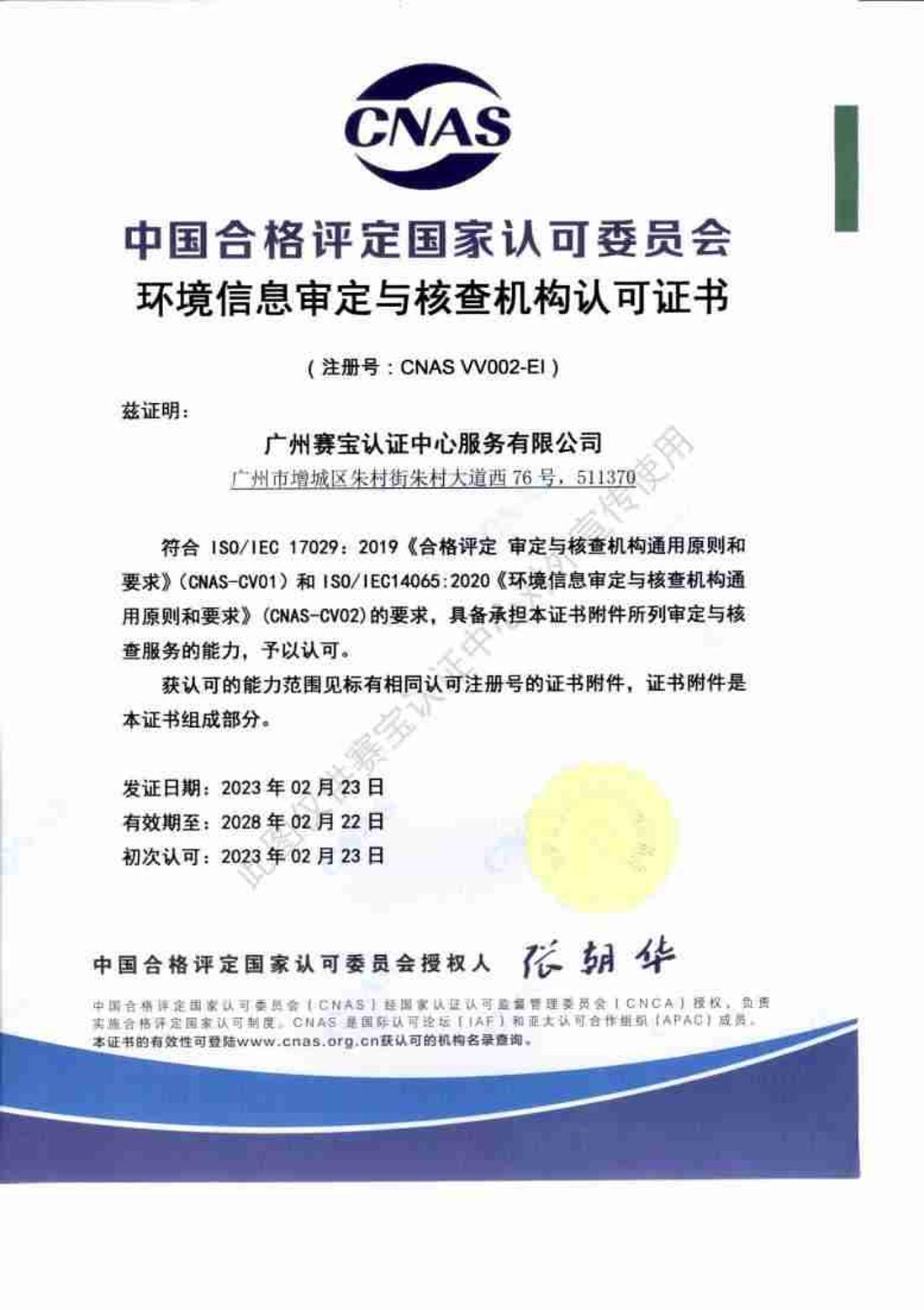 环境信息审定与核查机构认可证书(14064)00