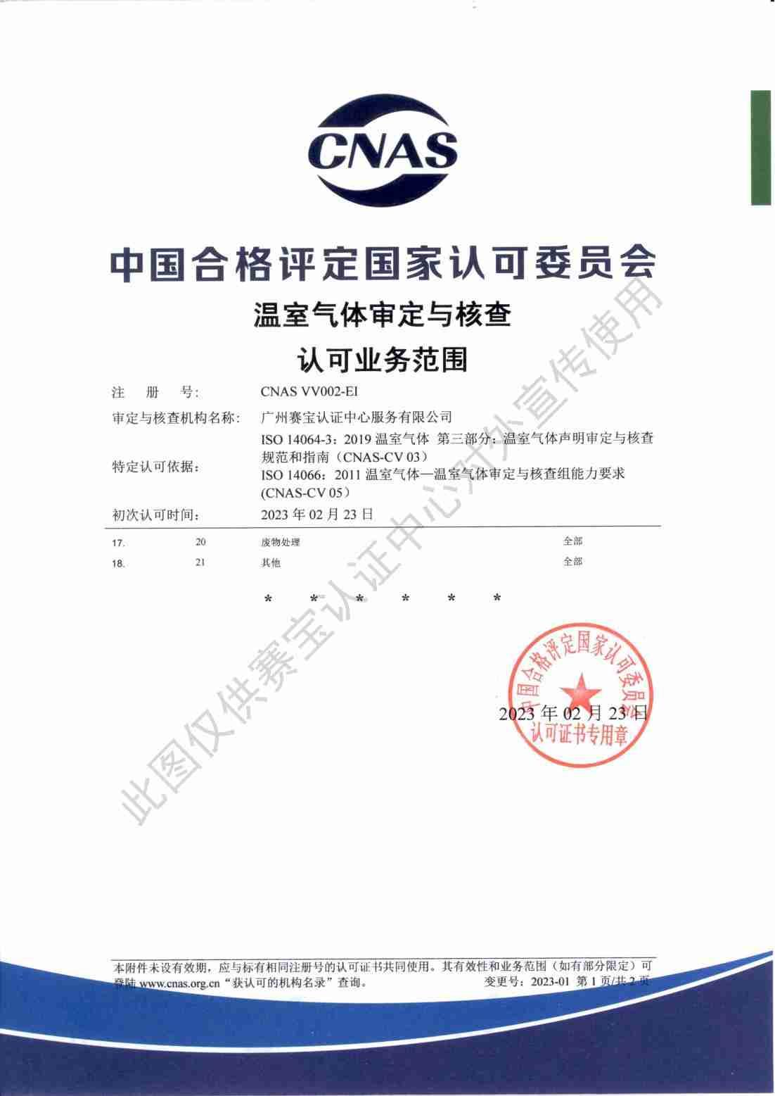 环境信息审定与核查机构认可证书(14064)03