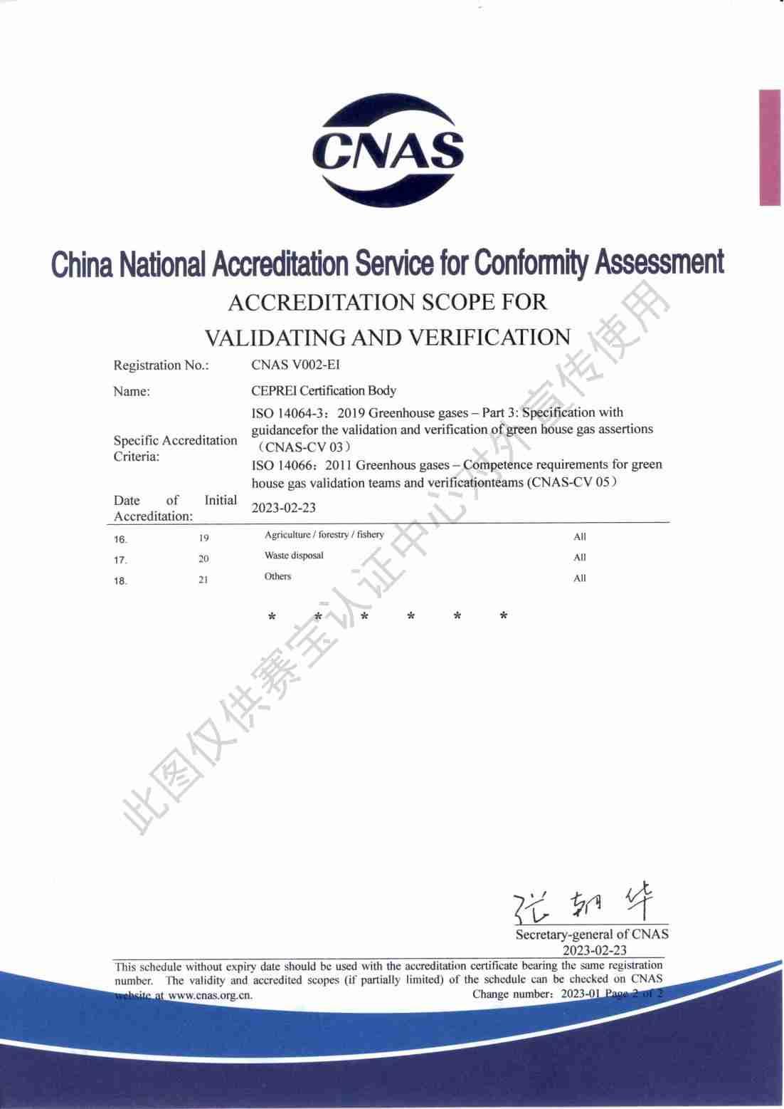 环境信息审定与核查机构认可证书(14064)05