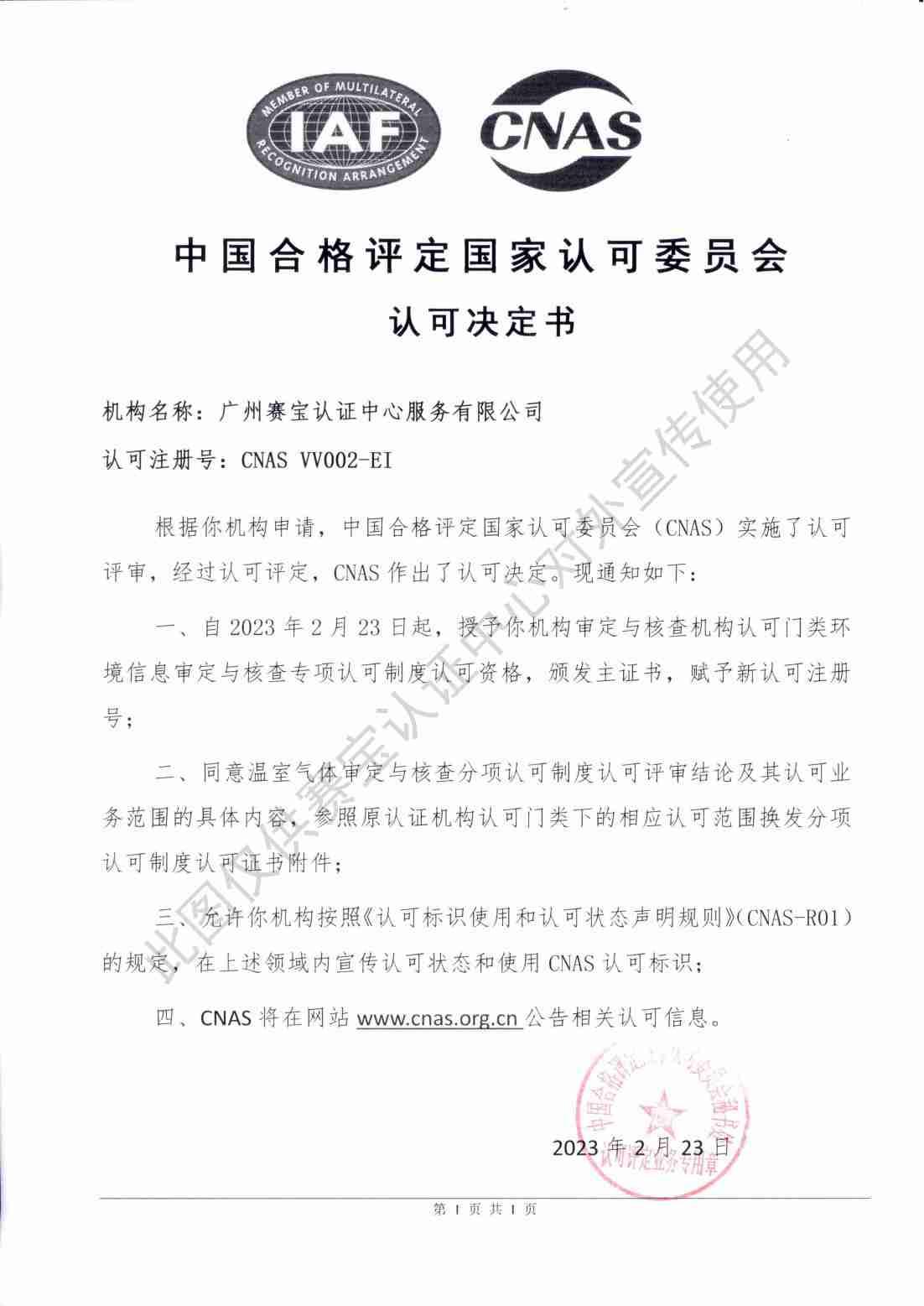 环境信息审定与核查机构认可证书(14064)06