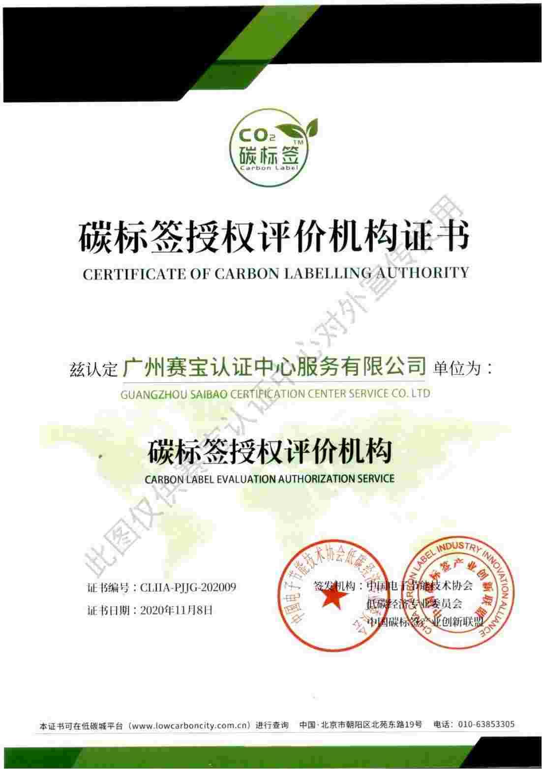 碳标签授权评价机构证书00