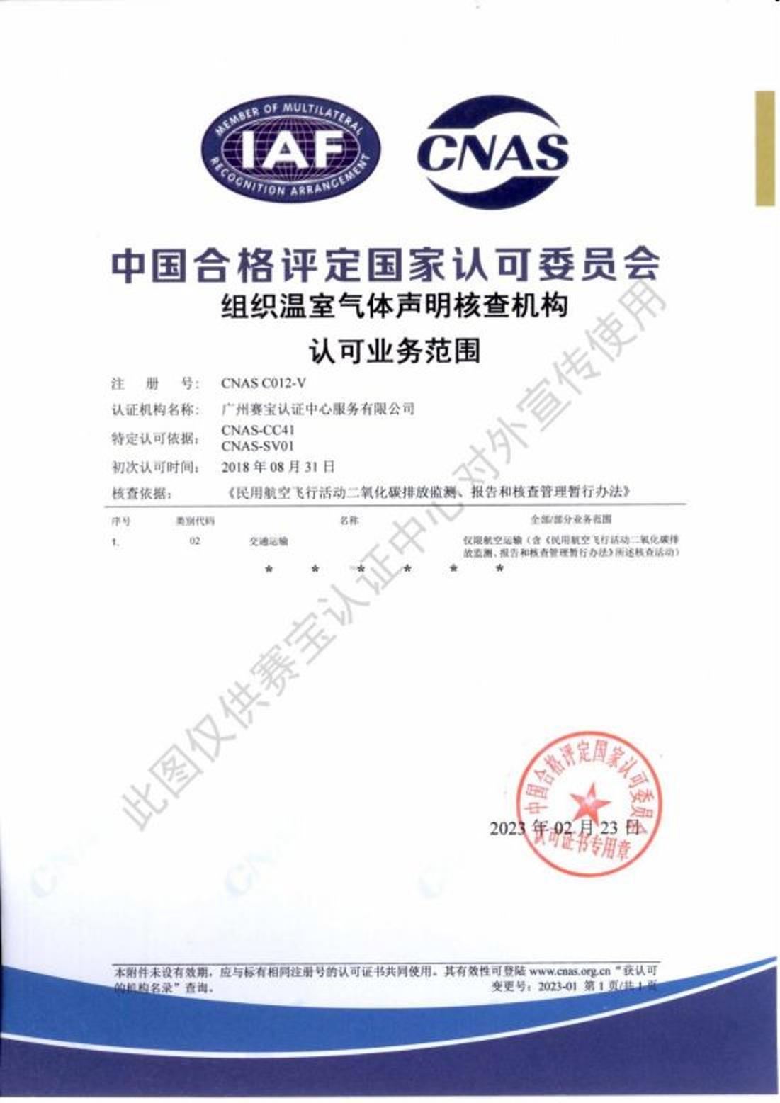 温室气体审定核查证书(民航领域)03