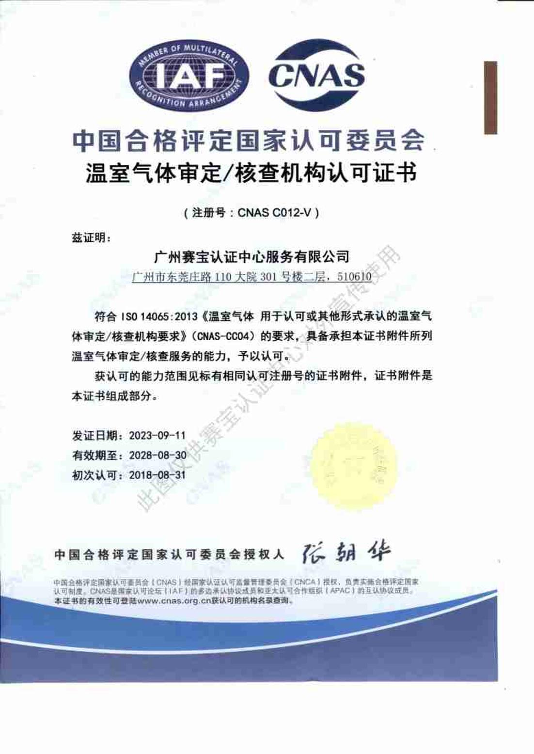 温室气体审定核查证书(民航领域)02