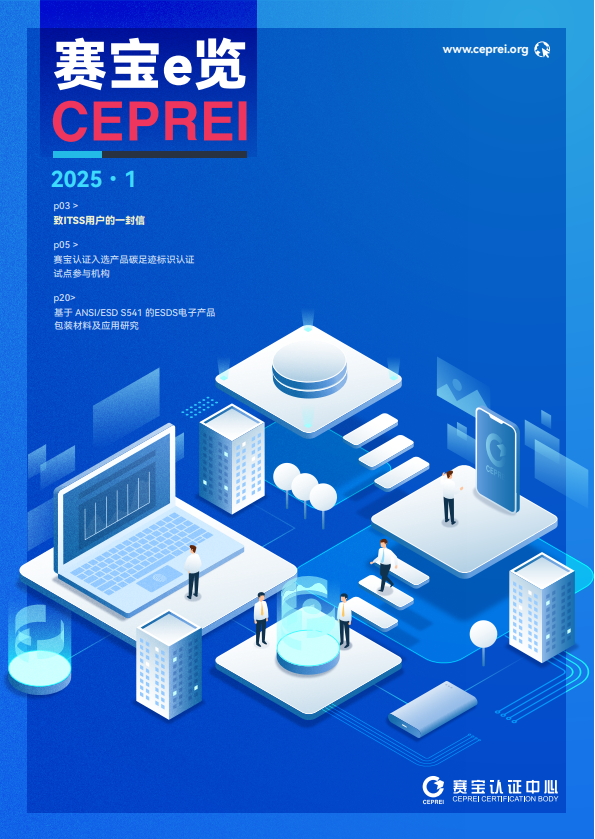 赛宝e览2025·01