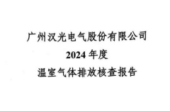 2024年度广州汉光电气股份有限公司碳排放核查情况公示