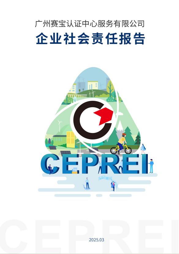 2024年赛宝认证中心企业社会责任报告