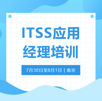 7月南京 | ITSS应用经理培训