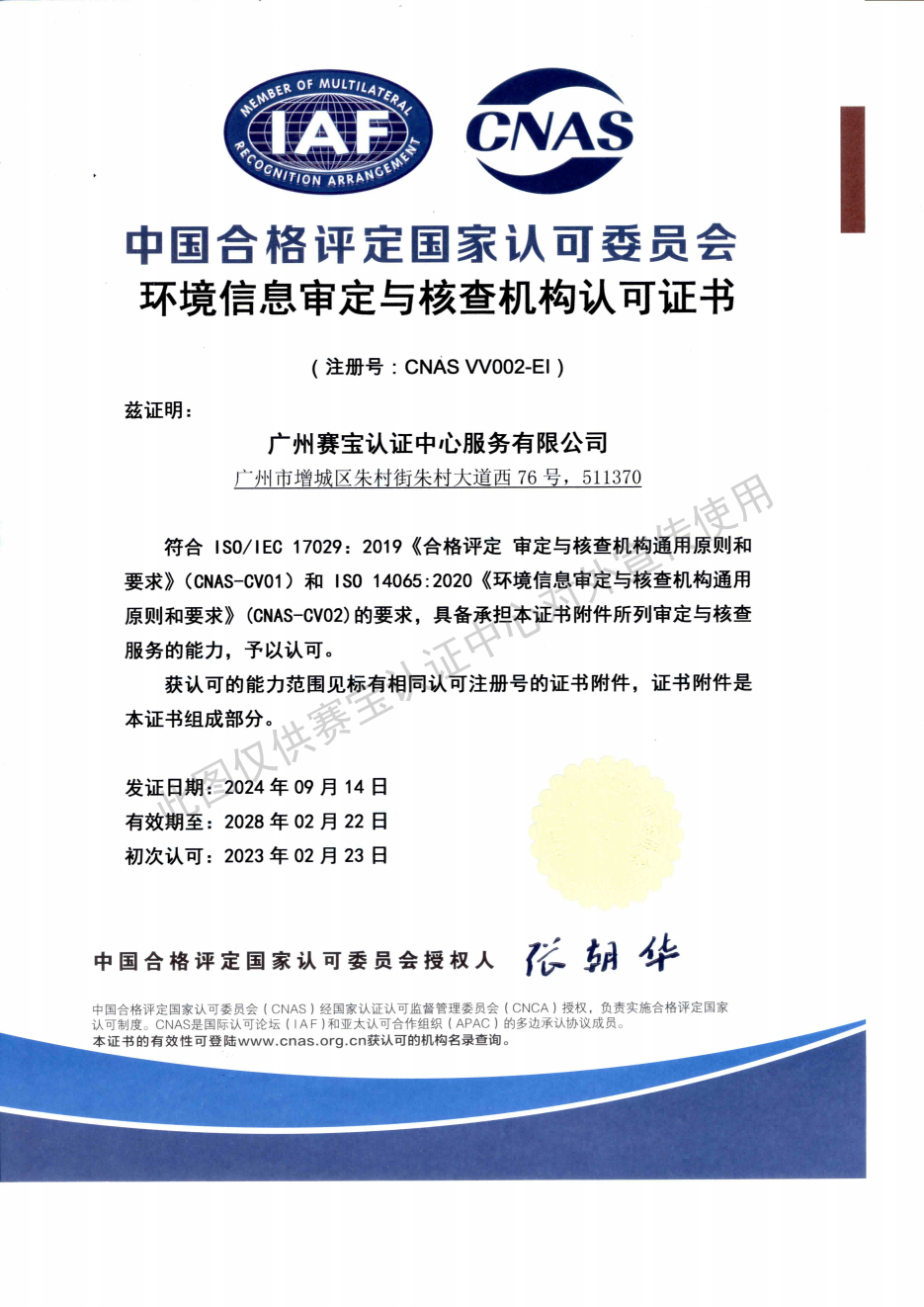 环境信息审定与核查机构认可证书_01.png