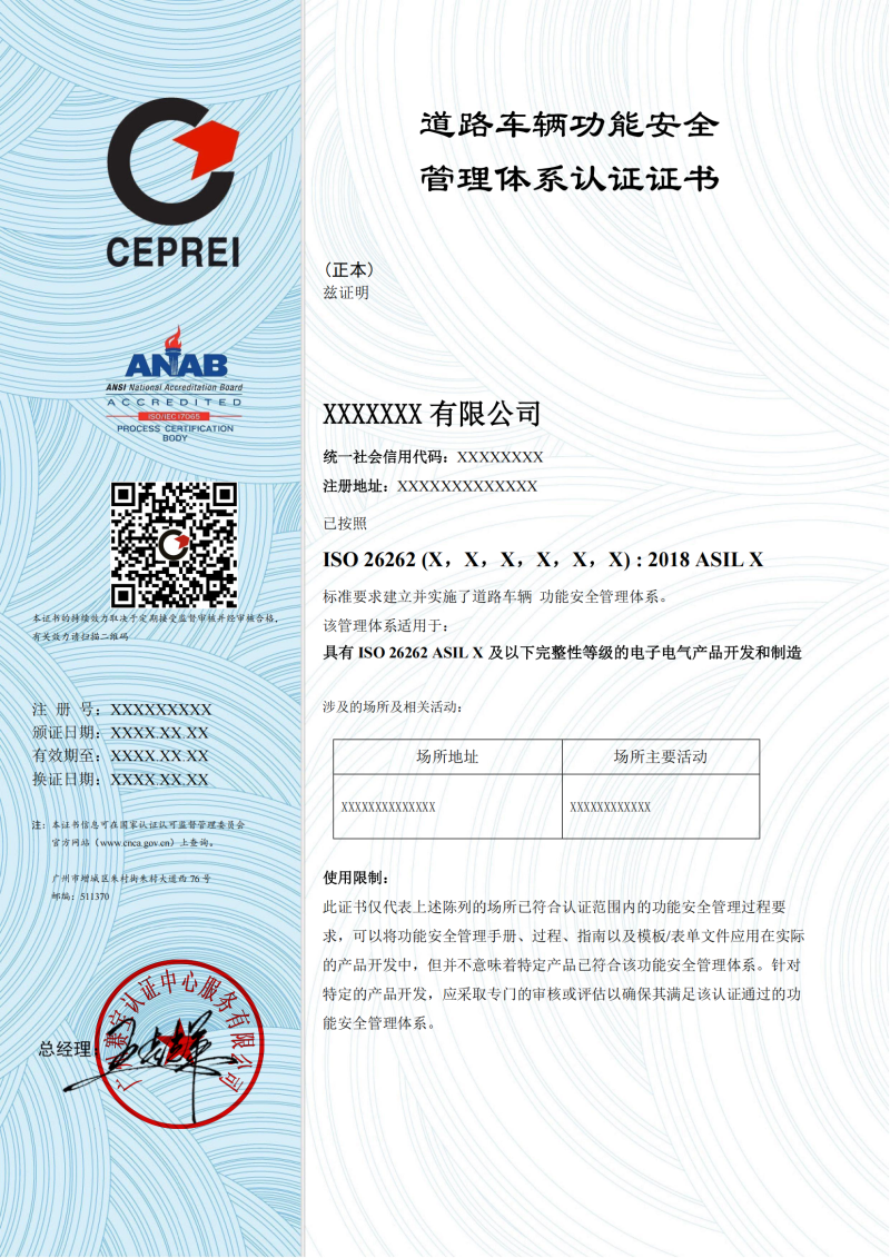 ANAB ISO 26262 2018版 202404 中文证书