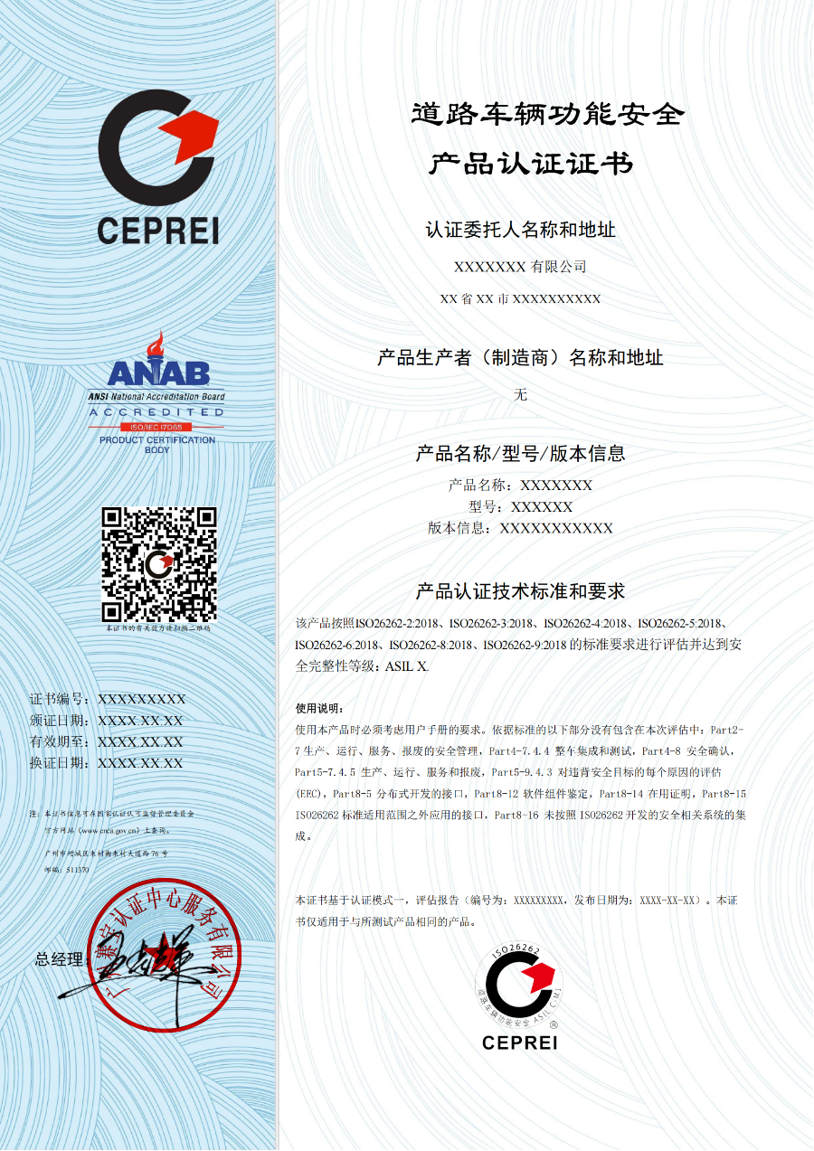 ANAB 道路车辆功能安全产品认证证书 202504 中文证书