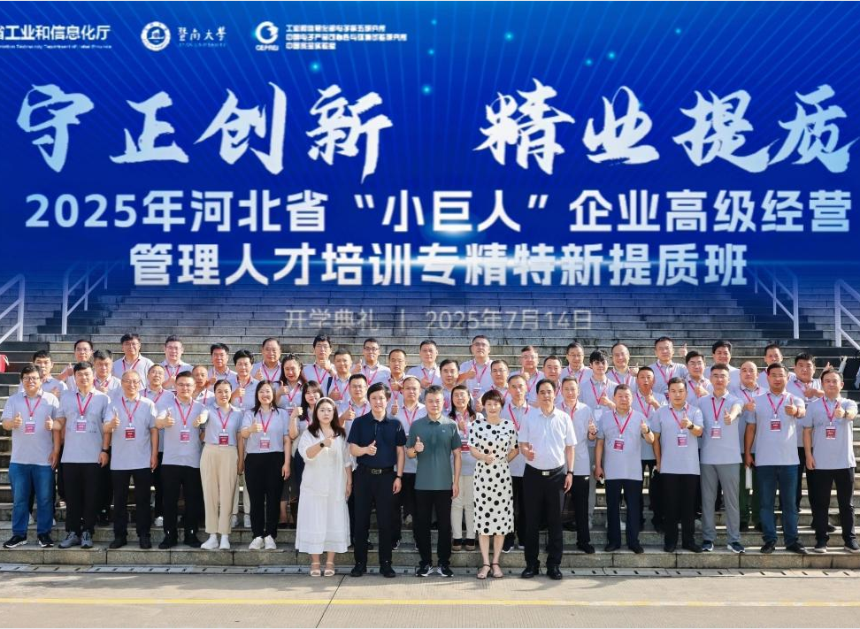 2025年河北省“小巨人”企业高级经营管理人才培训专精特新提质班正式开班