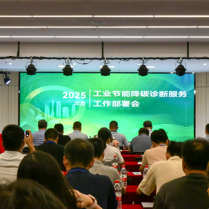 2025年度工业节能降碳诊断服务工作部署会在广州召开