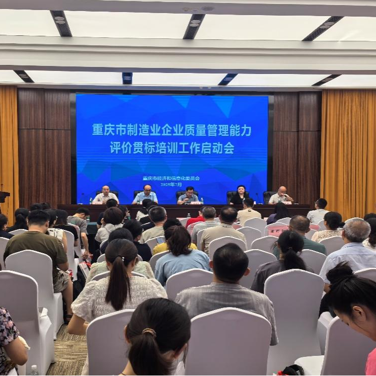 重庆市制造业企业质量管理能力评价宣贯培训工作启动会顺利举行