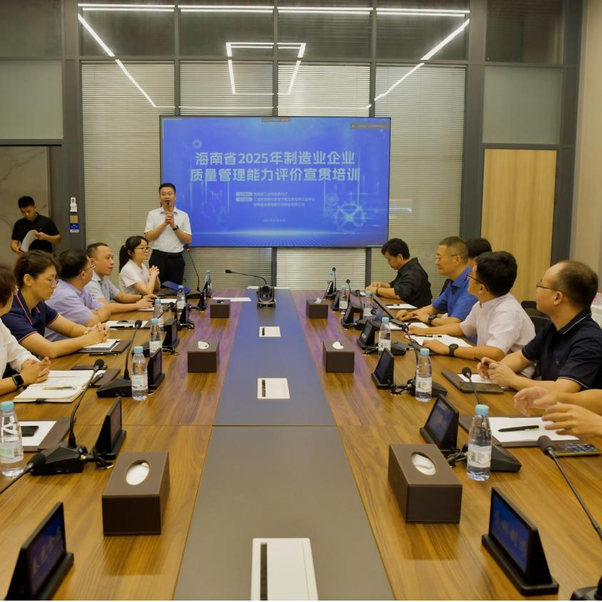 2025年海南省制造业企业质量管理能力评价宣贯 培训活动成功举办