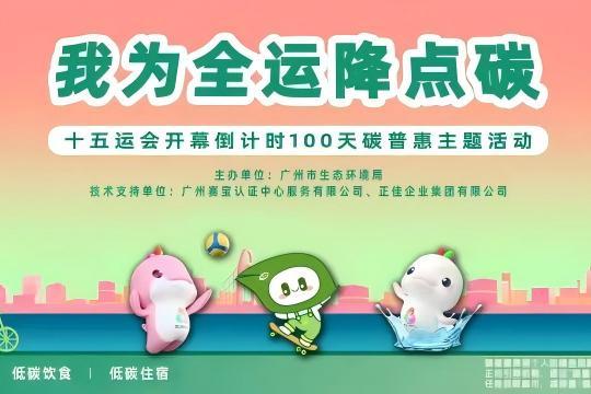“我为全运降点碳”百日行动启幕，全民共绘绿色全运新图景