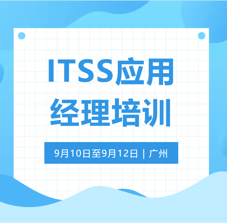 9月广州 | ITSS应用经理培训