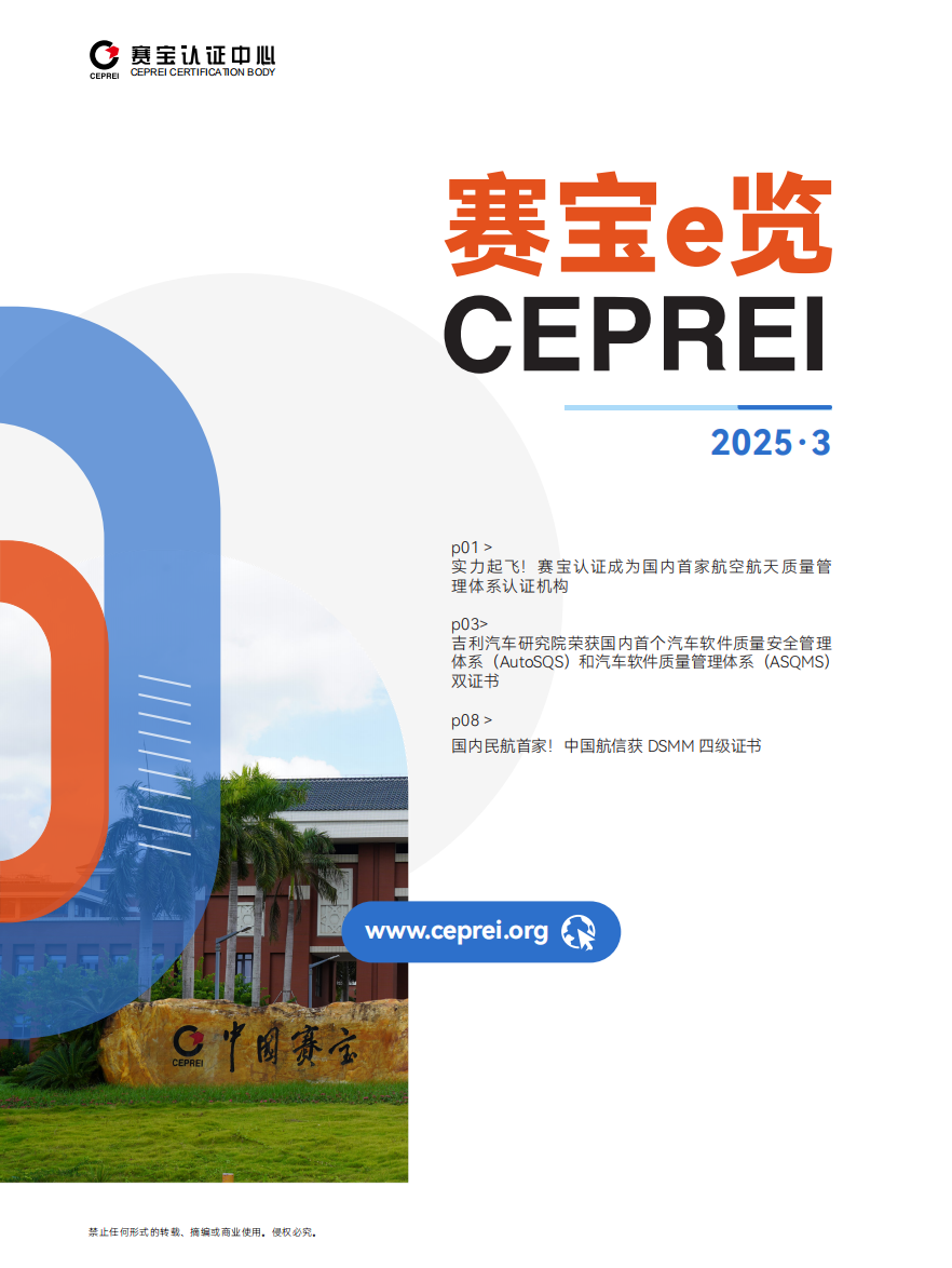 赛宝e览2025·3